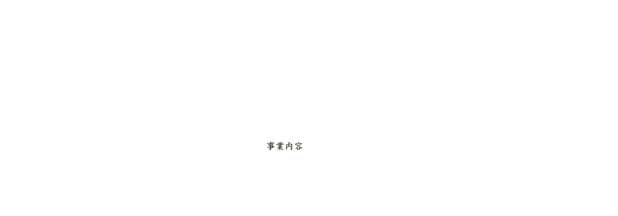 事業内容